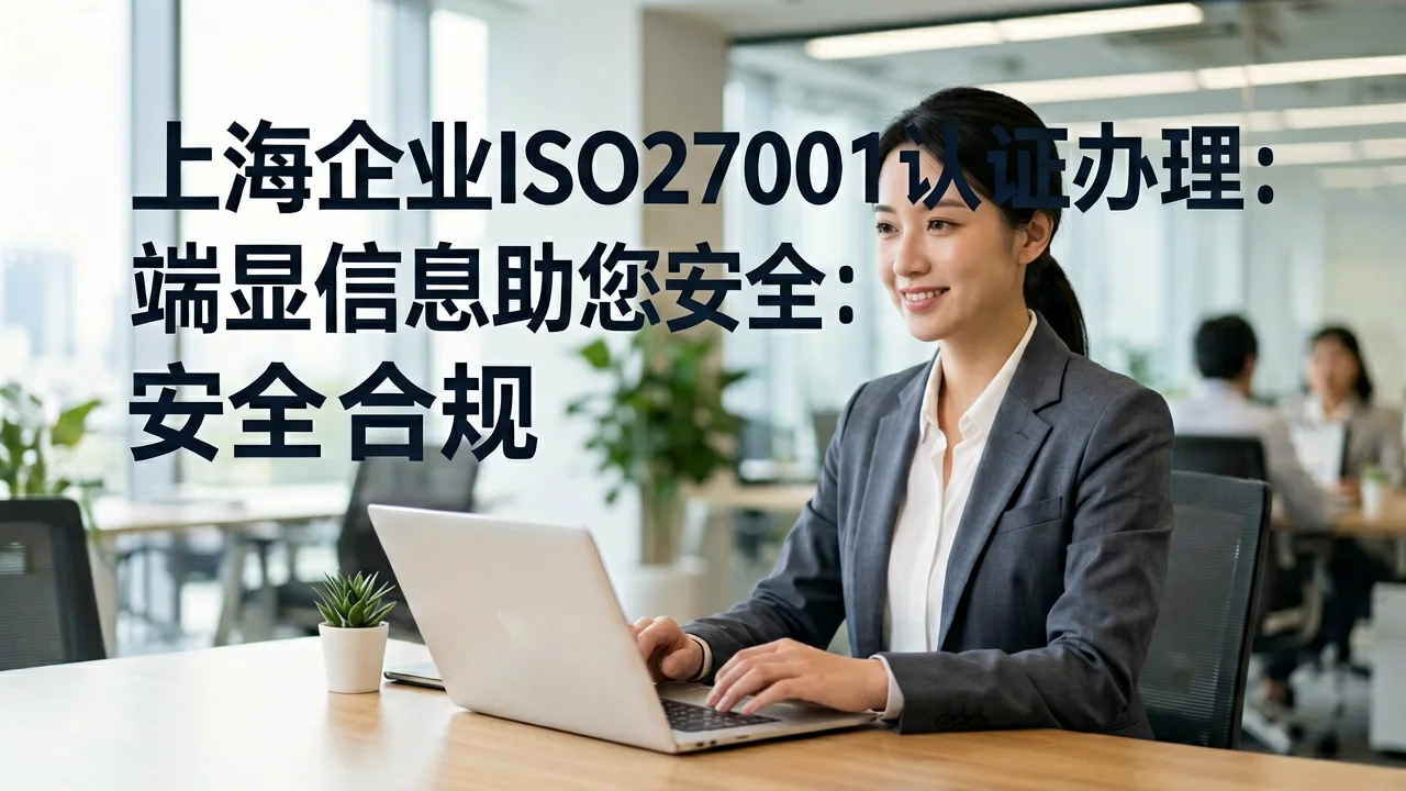 上海企业ISO27001认证办理:端显信息助您安全合规